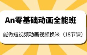 An零基础动画全能班：能做短视频动画视频换米（18节课）