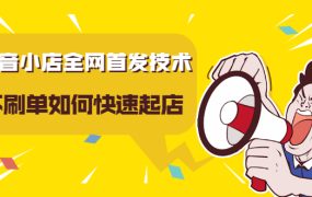 抖音小店全网首发技术,不刷单如何快速起店【视频课程】