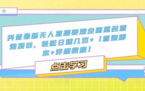 抖音最新无人直播变现全国重名查询项目 日赚几百 【查询脚本 详细教程】