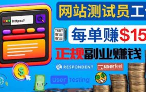 正规的副业赚钱方法,成为网站测试员,每个任务奖励最高可赚150美元