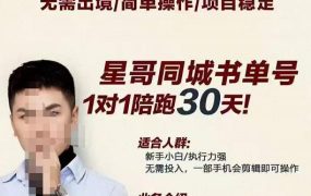 星哥同城教育书单号课程,无需出境简单操作项目稳定