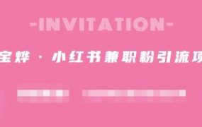 阿宝烨·小红书兼职粉引流项目，流量大，引流效果好【视频课程】