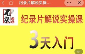 石头纪实·纪录片解说实操课,3天入门,快速掌握纪录片解说视频制作