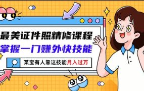 最美证件照精修课程:掌握一门赚外快技能,某宝有人靠这技能月入过万
