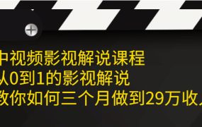 中视频影视解说课程,从0到1的影视解说