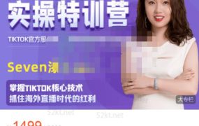 Seven漆国内TIKTOK短视频直播训练营,全球直播带货的风口赶紧乘风掘金