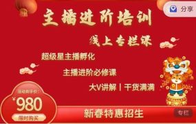 圣淘电商:2022主播进阶培训线上专栏价值980元