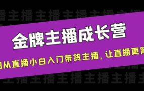 金牌主播成长营,一周从直播小白入门带货主播,让直播更简单