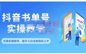 抖音书单号零基础实操教学,0基础可轻松上手,全方面了解书单短视频领域