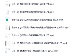 云创一方2022抖音SEO系列课程,教你如何快速上抖音搜索排名第一