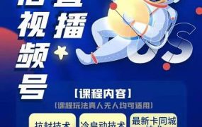 梅花实验室·微信视频号无人直播第3期 第5期,视频号带货权限0粉价值1180元