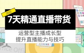 7天精通直播带货,运营型主播成长型,提升直播能力与技巧(19节课)