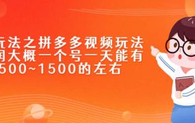 新玩法之拼多多视频玩法,利润大概一个号一天能有500~1500的左右