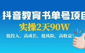 抖音教育书单号项目