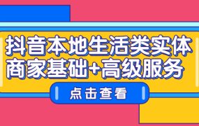 抖音本地生活类实体商家基础 高级服务
