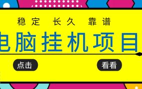 挂机项目追求者的福音,稳定长期靠谱的电脑挂机项目,实操5年 稳定月入几百