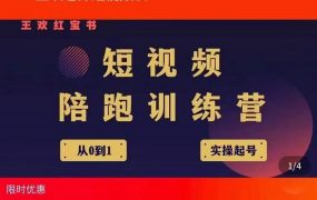 王欢红宝书短视频培训营,从认知、起号、实操、运营,适合新人起步