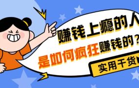 男儿国付费文章《赚钱上瘾的人是如何疯狂赚钱的?》实用干货!