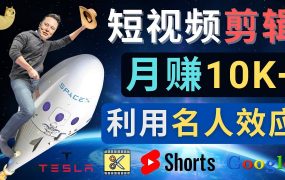 利用名人效应,制作YouTube Shorts短视频,月赚过万美元 - 3个简单方法