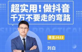 超实用！做抖音千万不要走的弯路，顶级操盘手导师毫无保留传授干货