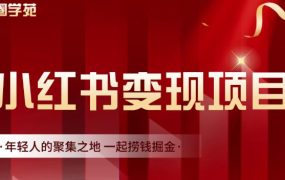 渣圈学苑·小红书虚拟资源变现项目,一起捞钱掘金价值1099元