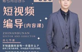 短视频编导先导课:文案公式,脚本拆解,逻辑算法,让你的视频更容易上热门