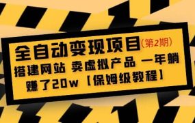 全自动变现项目第2期:搭建网站 卖虚拟产品 一年躺赚了20w【保姆级教程】