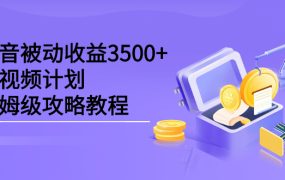 抖音被动收益3500 ,中视频计划保姆级攻略教程