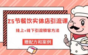 餐饮实体店引流课,线上线下全品类引流锁客方案,附赠爆品配方和工艺