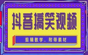 抖音快手搞笑视频0基础制作教程，简单易懂【素材 教程】