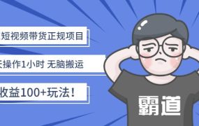 京东短视频带货正规项目:每天操作1小时无脑搬运日收益100 玩法!