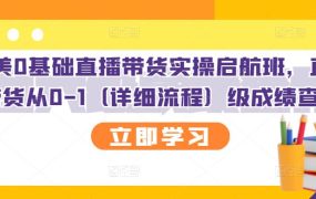 创美0基础直播带货实操启航班,直播带货从0-1(详细流程)