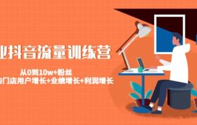 美业抖音流量训练营:从0到10w 粉丝 让你的门店用户增长 业绩增长 利润增长