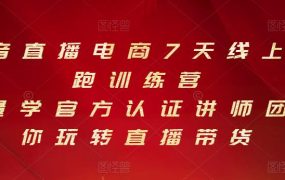 抖音直播电商7天线上陪跑训练营,巨量学官方认证讲师团带你玩转直播带货