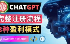Ai聊天机器人ChatGPT账号注册教程 - ChatGPT的使用方法,3种盈利模式