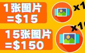 分享一个全新的赚钱方式:每幅图片赚$15美元10张图片=150美元