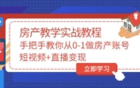 山哥房产教学实战教程:手把手教你从0-1做房产账号,短视频 直播变现