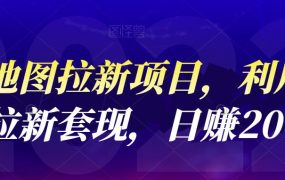 高德地图拉新项目,利用接码平台拉新套现,日赚200