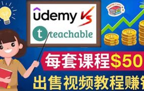 制作出售视频课程并快速进行粉丝变现的方法,轻松获利5万美元以上