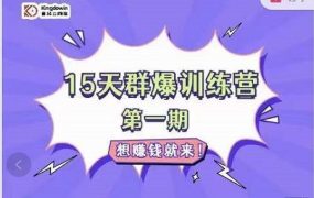 金抖云Peter《15天群爆训练营》,破解抖音玄学,群爆心法,起号方式