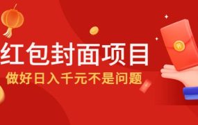 2022年左右一波红利,红包封面项目