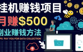 最新挂机赚钱项目,月赚100美元 - 闲置手机,电脑挂机赚钱的方法