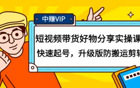 短视频带货好物分享实操课:快速起号,升级版防搬运剪辑