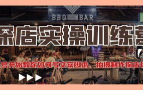 探店实操训练营:从起号开始教你如何写文案、拍摄制作探店视频