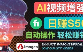 在Fiverr出售视频增强服务赚钱的方法:每单5美元, 日赚50美元,一键操作
