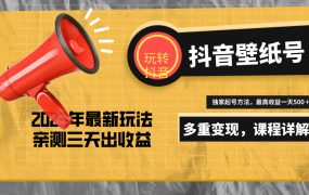 7天螺旋起号,打造一个抖音壁纸号(价值688)