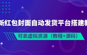 最新红包封面自动发货平台搭建教学，可卖虚拟资源（教程 源码）