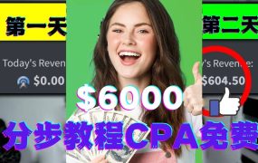短时间赚6000美元分步教程CPA营销免费流量方法赚钱项目