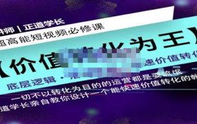 正道学长短视频必修课，教你设计一个能快速价值转化的账号