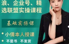 抖店、橱窗、学浪、企业号、精选联盟实操课程,适合新手快速入门